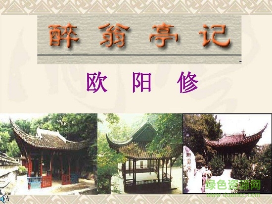 醉翁亭记ppt优秀课件 0