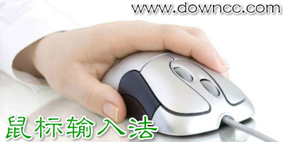 鼠标输入法哪个好?鼠标输入法电脑版-鼠标手写输入法下载