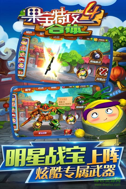 果宝特攻4合体修改版 v1.0.0 安卓内购版0