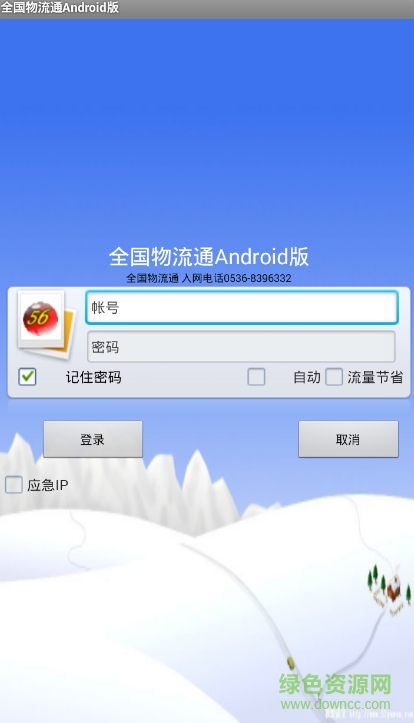全国物流通安卓版 全国物流通安卓版