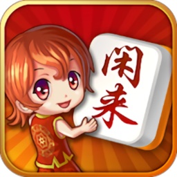 闲来麻将赚钱下载安装app