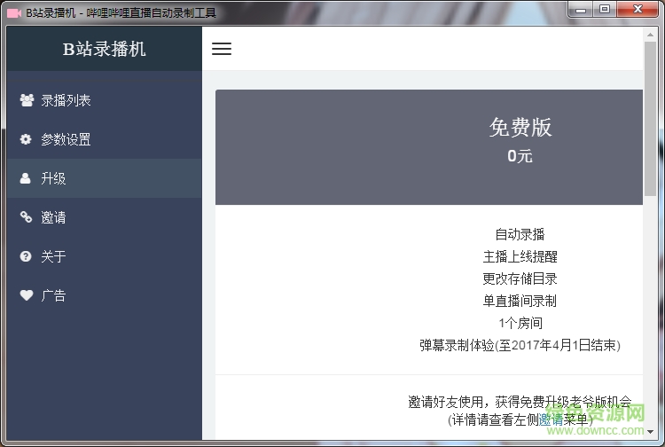 B站录播机(bilibili录制视频软件) v1.1.5 升级版1