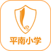 平南小学英语手机版