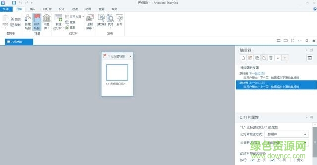 storyline 3中文版 v4.1311.1422 免费汉化版1