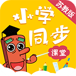 小学同步课堂tv版apk(苏教版)