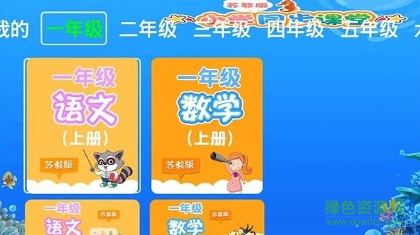 小学同步课堂tv版apk(苏教版) v1.0.1 安卓版1