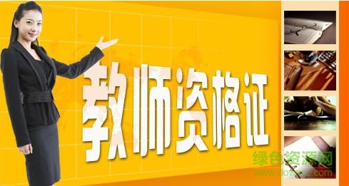 2019中小学教师资格证考试资料大全 pdf版0