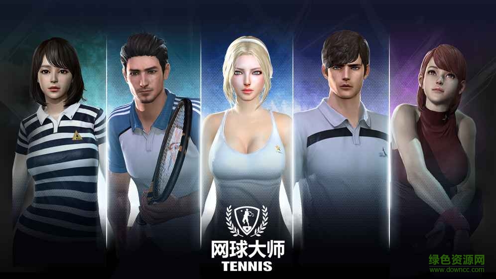 网球大师游戏 v1.0 安卓版4