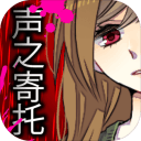 声之寄托中文版