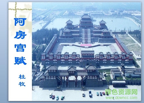 阿房宫赋ppt课件