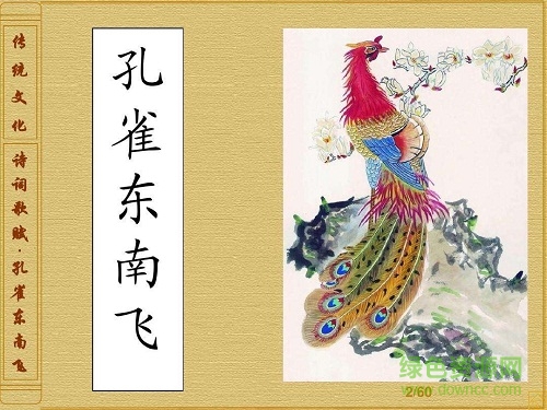 孔雀东南飞ppt公开课最新版 0