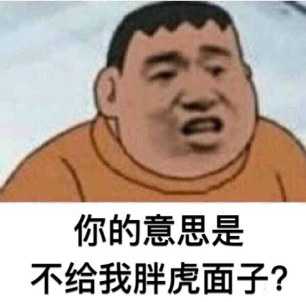 胖虎系列搞笑表情包