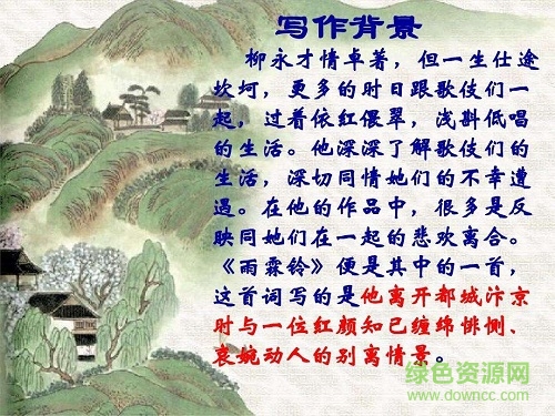 雨霖铃ppt一等奖课件 0