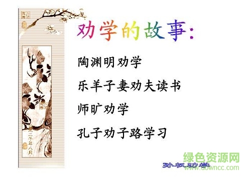 孙权劝学ppt优秀课件