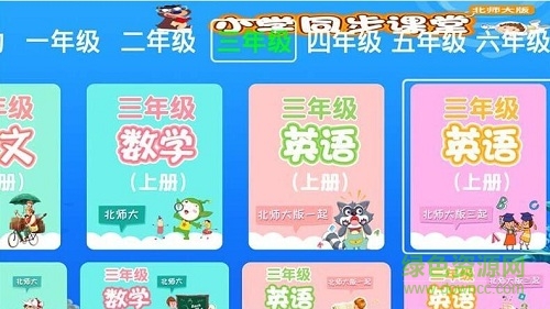 小学同步课堂北师大版hd v1.0.1 安卓电视版1