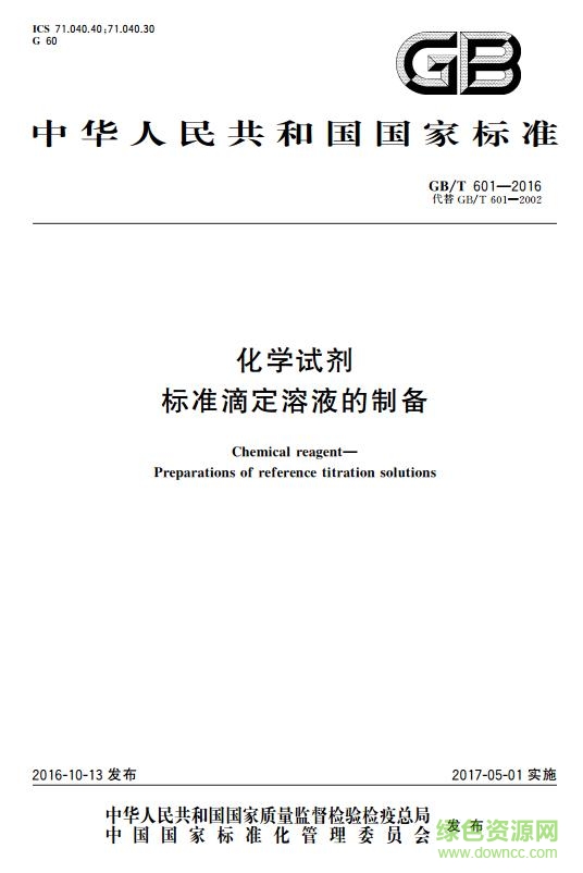 国标GB/T 601-2016 化学试剂标准滴定溶液 免费电子版0