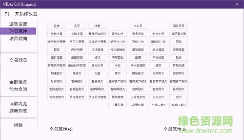 nba2k18全版本多功能修改器 通用版1