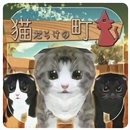 全是猫的小镇汉化版(猫だらけの町)