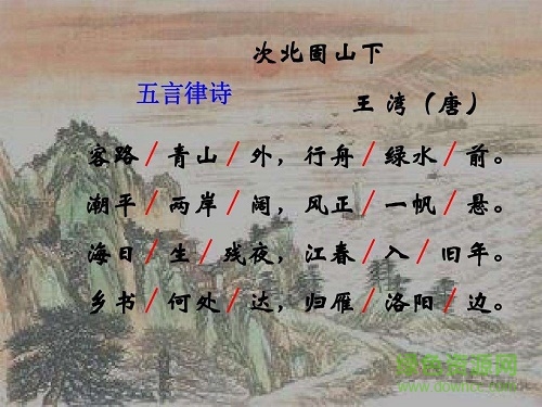 次北固山下优秀ppt课件