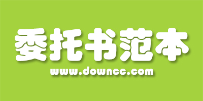 授权委托书范本大全-个人委托书模板下载-个人授权委托书范本下载