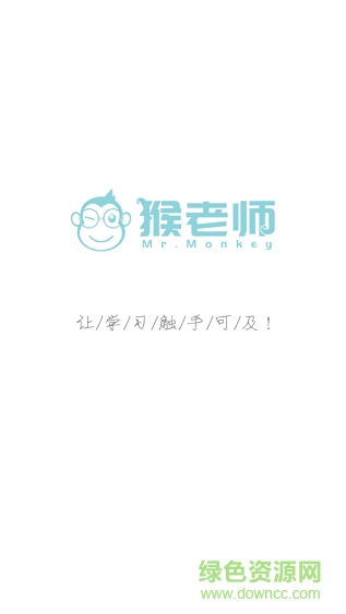 猴老师在线教育 v1.1.0 安卓版0