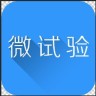 微试验app免费版(模拟考试题库)