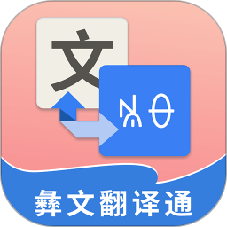 彝文翻译通app