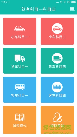驾考科目一科目四试题软件 v2.1.8 安卓版0