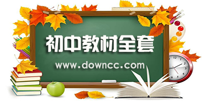 初中全套课本免费下载-初中电子课本人教版-部编版初中教材电子版下载