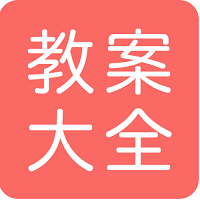 幼师教案大全app下载