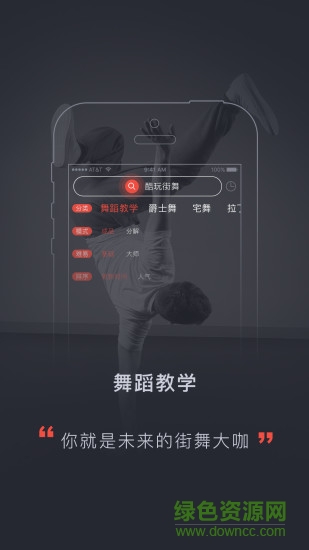 酷玩街舞客户端 v1.0.1 安卓版0