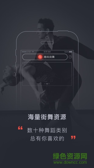 酷玩街舞客户端 v1.0.1 安卓版2