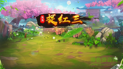 雁北捉红三 v1 安卓版0