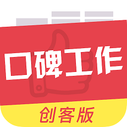 口碑工作创客版