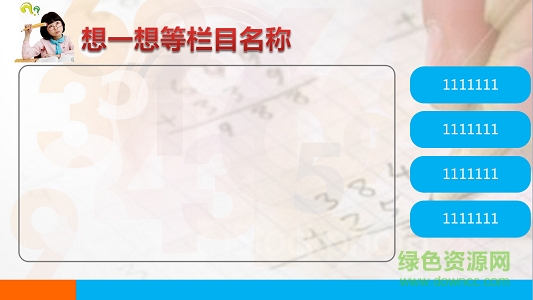 小学数学ppt课件模板 0