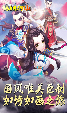 锦绣河山苹果版 v1.0 iphone版2