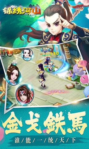 锦绣河山苹果版 v1.0 iphone版1