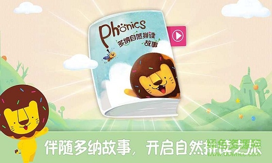 多纳自然拼读故事(多纳Phonics) v1.2 安卓版0