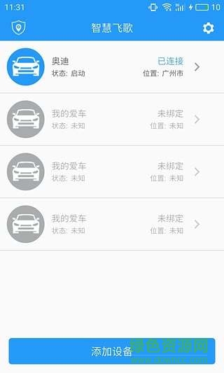 智慧飞歌 v1.2.1 安卓版3