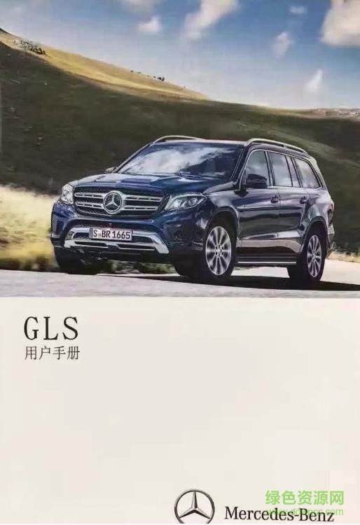 2017款奔驰gls450中文说明书 pdf电子版0