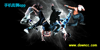 街舞app哪个好?手机街舞软件-街舞app下载