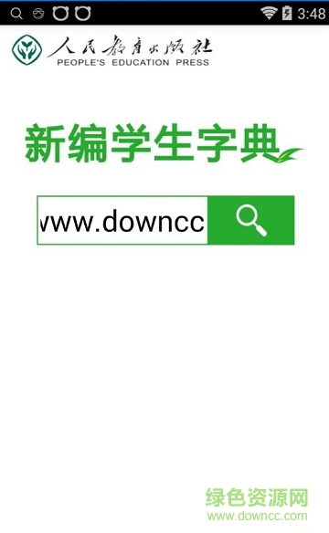 新编学生字典第二版电子版 新编学生字典第二版