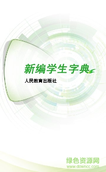 新编学生字典手机版 新编学生字典app