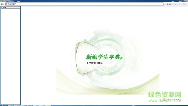 新编学生字典pc客户端 官方最新桌面版0