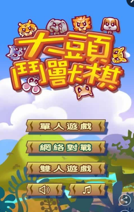 大頭鬥獸棋 v1.9 安卓最新版0