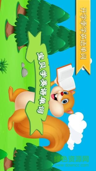 宝贝学英语单词app v1.1.0 安卓版0