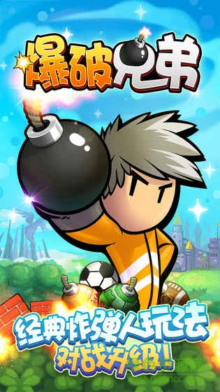 爆破兄弟游戏 v1.0.0 安卓版0