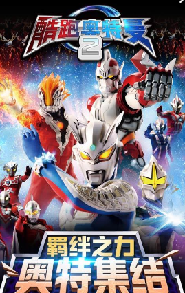 酷跑奥特曼2手游 v1.8.1 安卓版0