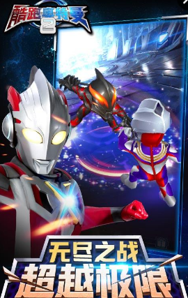 酷跑奥特曼2手游 v1.8.1 安卓版2