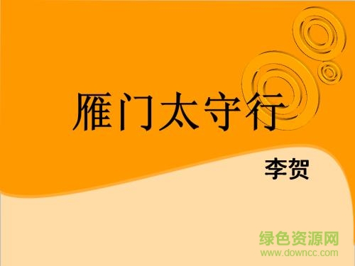 雁门太守行 李贺ppt课件 0